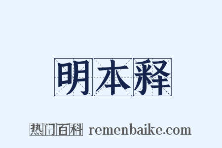 明本释是什么意思的图片